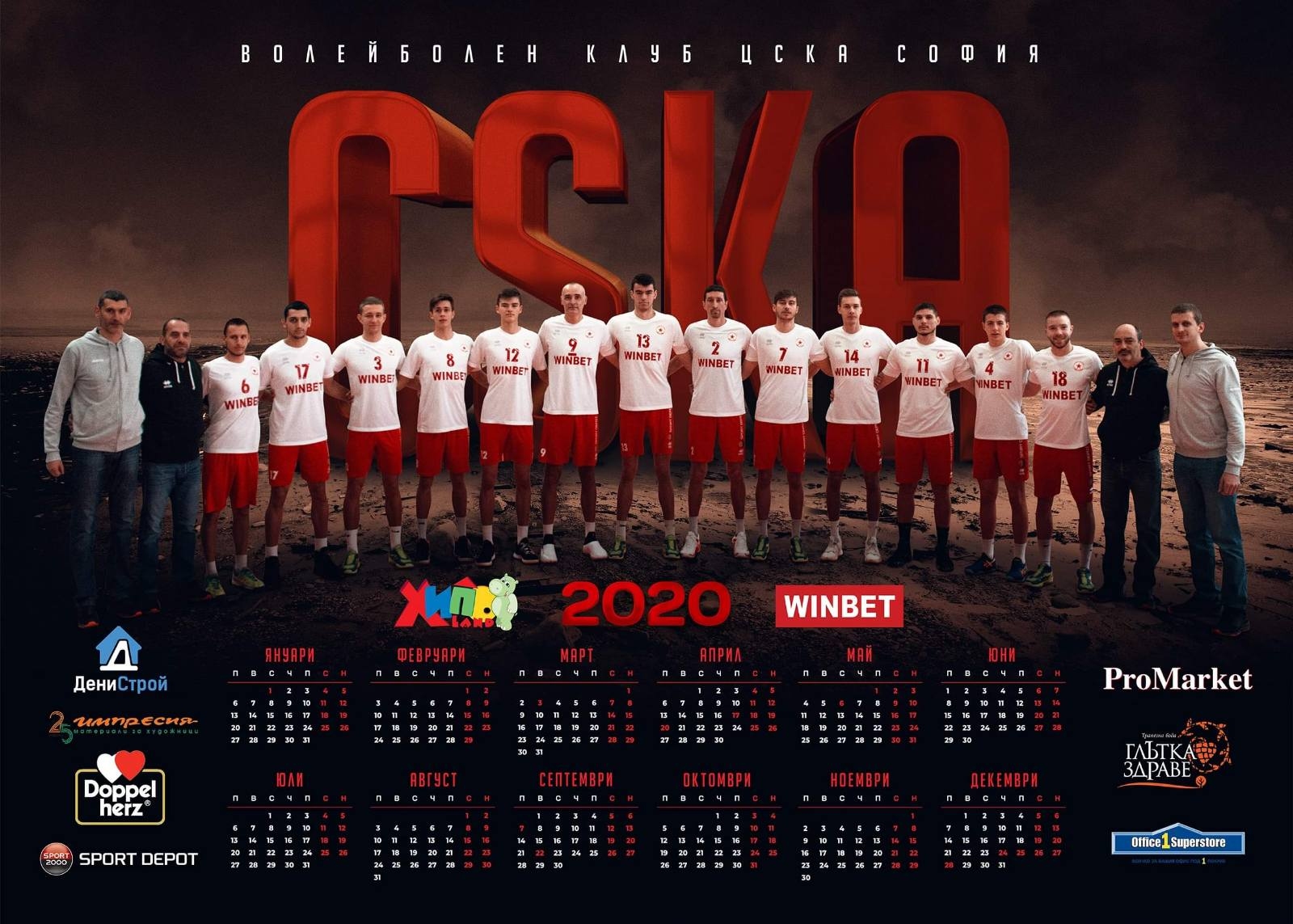 Календарът на мъжкия отбор на ВК ЦСКА за 2020 година