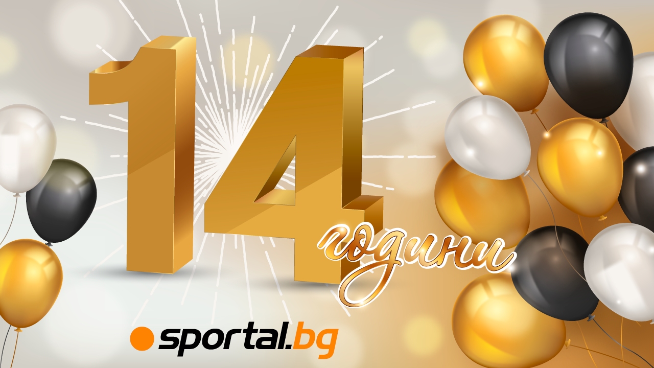Точно преди 14 години на 18 януари Sportal bg се появи