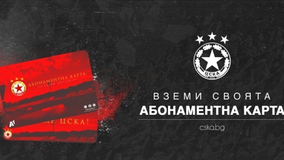 ЦСКА София пусна в продажба абонаментни карти за пролетния полусезон Заявката