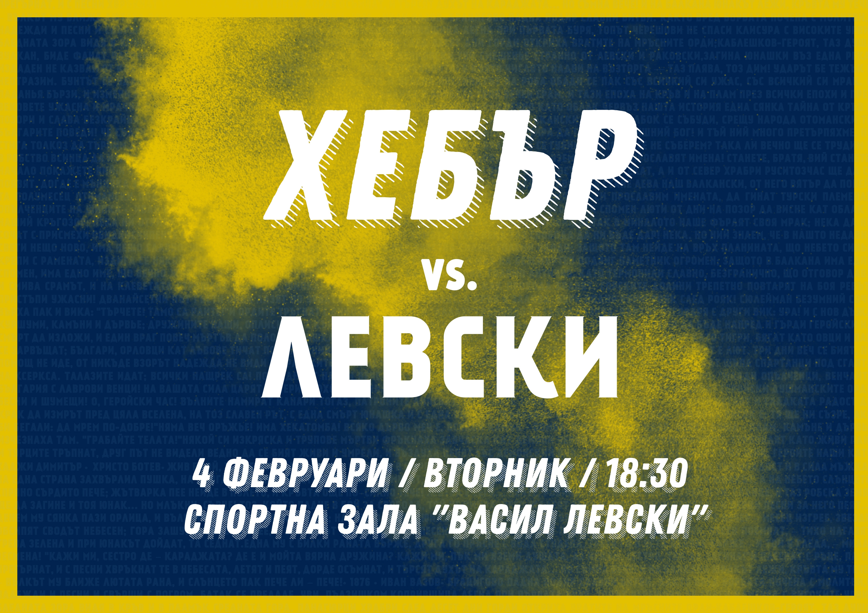 Утре 4 февруари ВК Хебър Пазарджик ще посрещне столичния Левски
