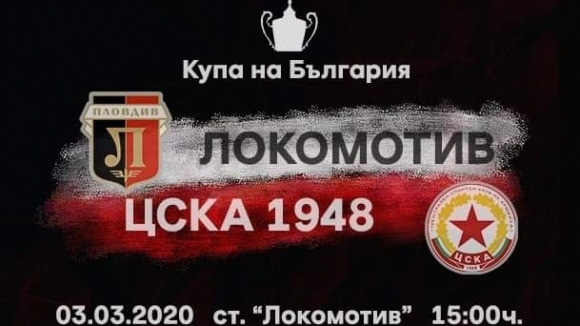 Представителният отбор на Локомотив (Пловдив) приема ЦСКА 1948 в 1/4-финал
