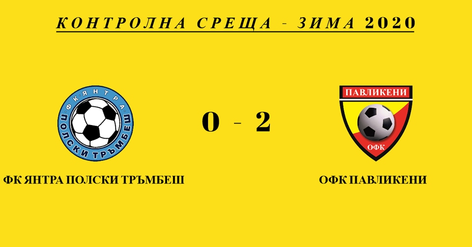 С победа с 2 0 на стадиона в Полски Тръмбеш приключи