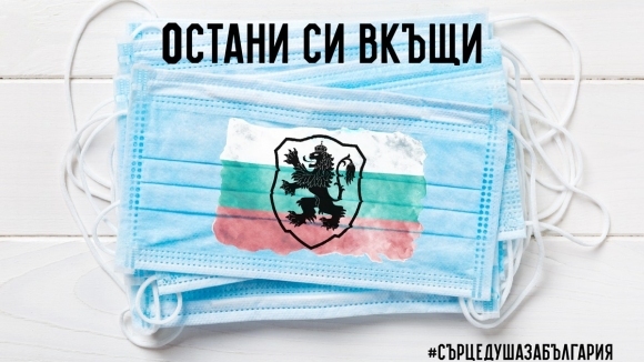 Българският футболен съюз призова всички граждани да останат по домовете