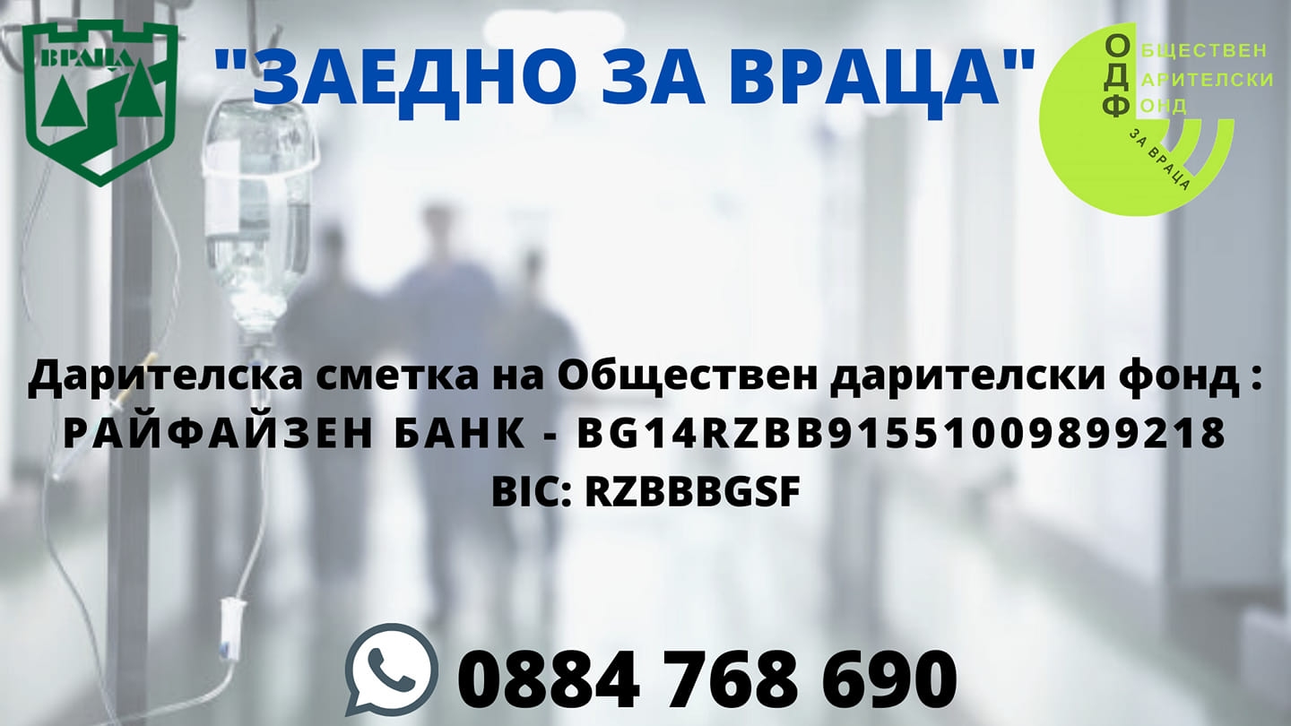 Над 50 000 лвева вече са събрани в подкрепа на