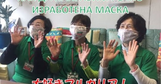 Фенклубът на българските гимнастички в японския град Мураяма изработи защитни