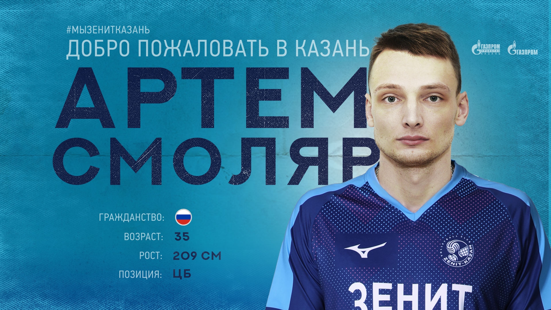 Руският волейболен гранд Зенит Казан обяви привличането на опитния център