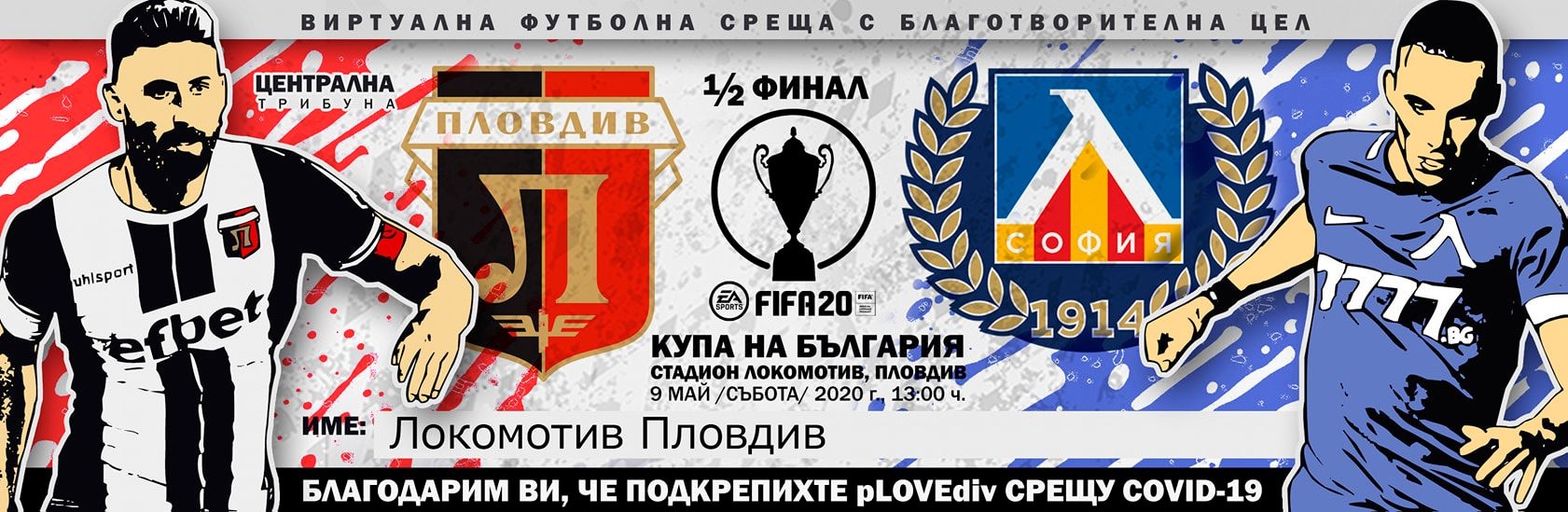 Левски и Локомотив (Пловдив) ще изиграят първата си виртуална битка
