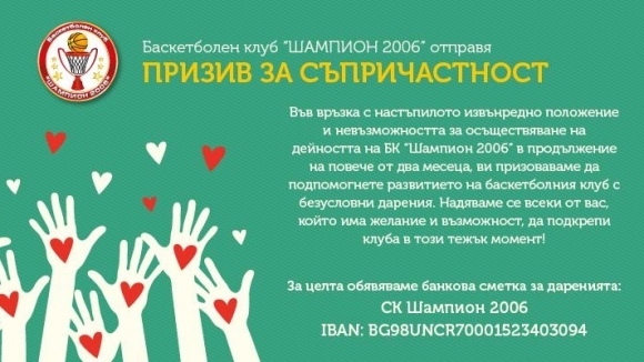 Баскетболен клуб Шампион 2006 отправи призив за съпричастност по повод