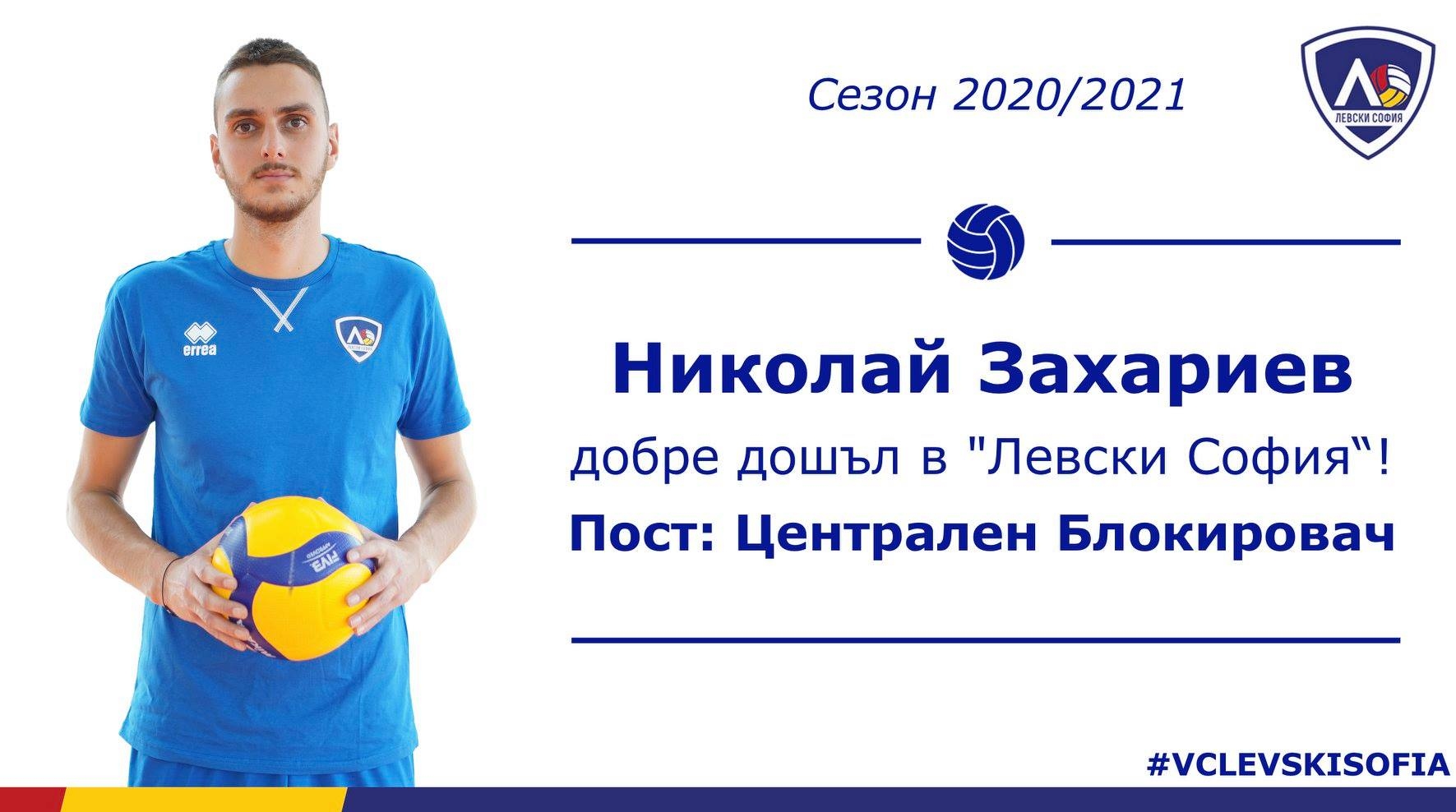 Николай Захариев е третото ново попълнение на волейболния Левски. 19-годишният
