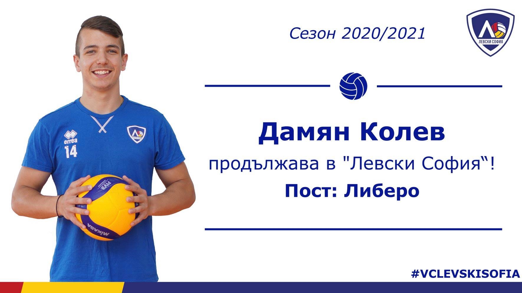 Дамян Колев вече официално е състезател на Левски София. 18-годишният