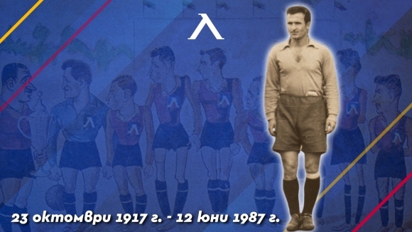 Днес се навършват 33 години от смъртта на легендарния вратар