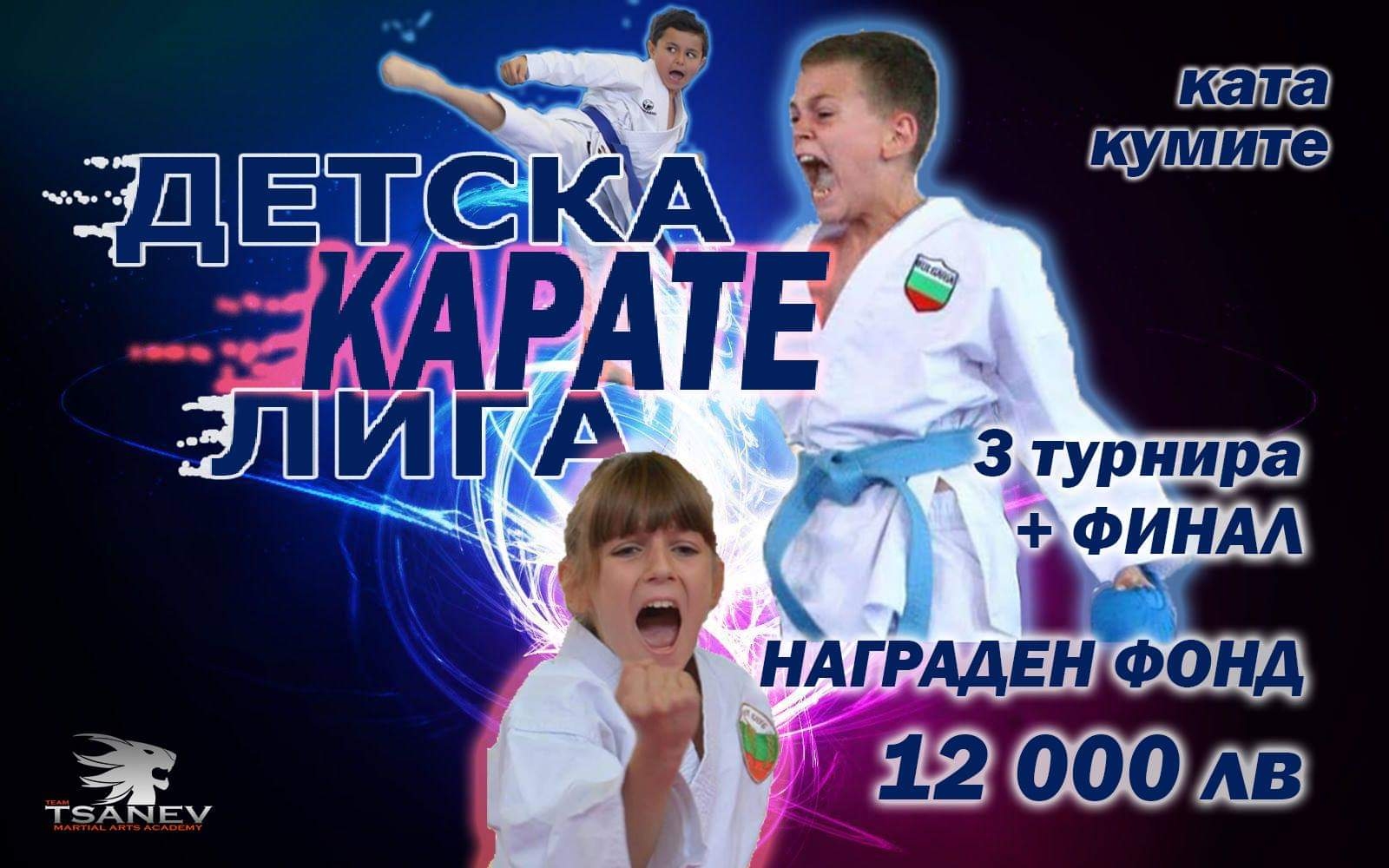 Детската карате лига стартира в събота в София Новата инициатива