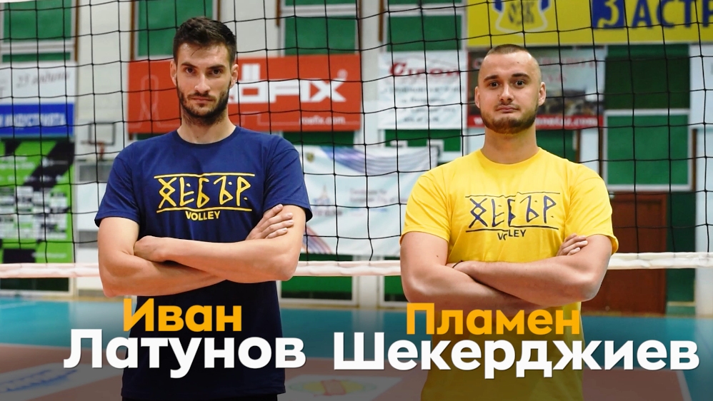 Волейболният Хебър Пазарджик направи ударна седмица след като представи още