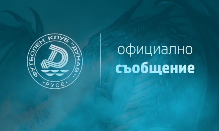 Пропуските за срещата между отборите на Дунав и Ботев Враца