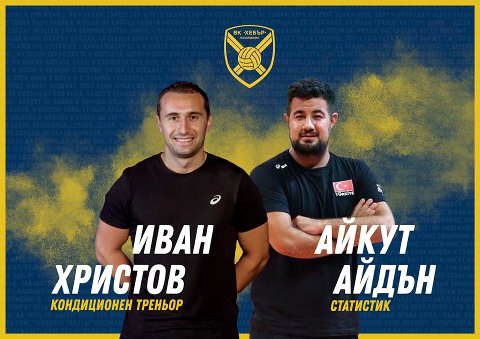 Волейболният Хебър Пазарджик има нови попълнения в треньорския щаб
