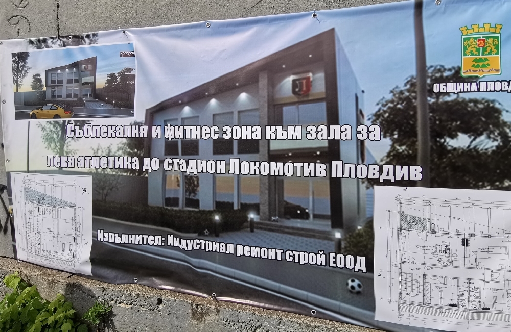 Строежът на помощен корпус към лекоатлетическата зала на стадион Локомотив