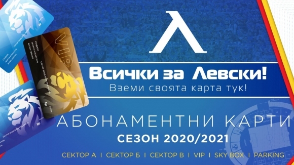 От утре, 13 юли, Левски стартира кампанията по продажба на