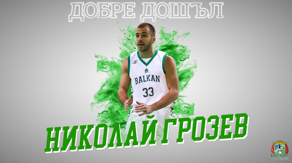 Баскетболният отбор на Балкан подписа с Николай Грозев 25 годишният състезател