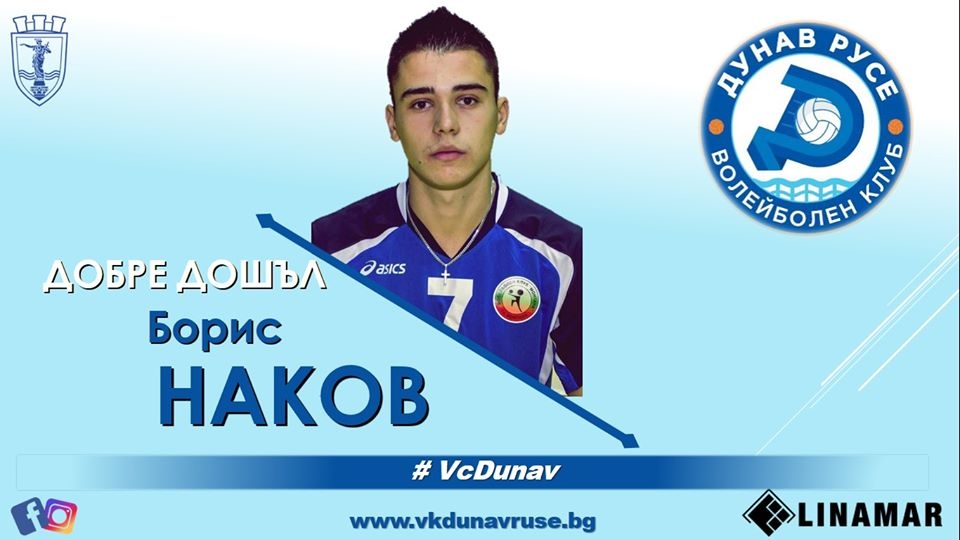 Третото ново попълнение е Борис Наков Той е централен блокировач