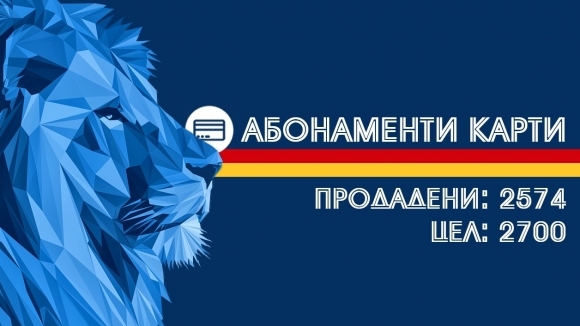 Ръководството на Левски обяви че кампанията за абонаментните карти върви