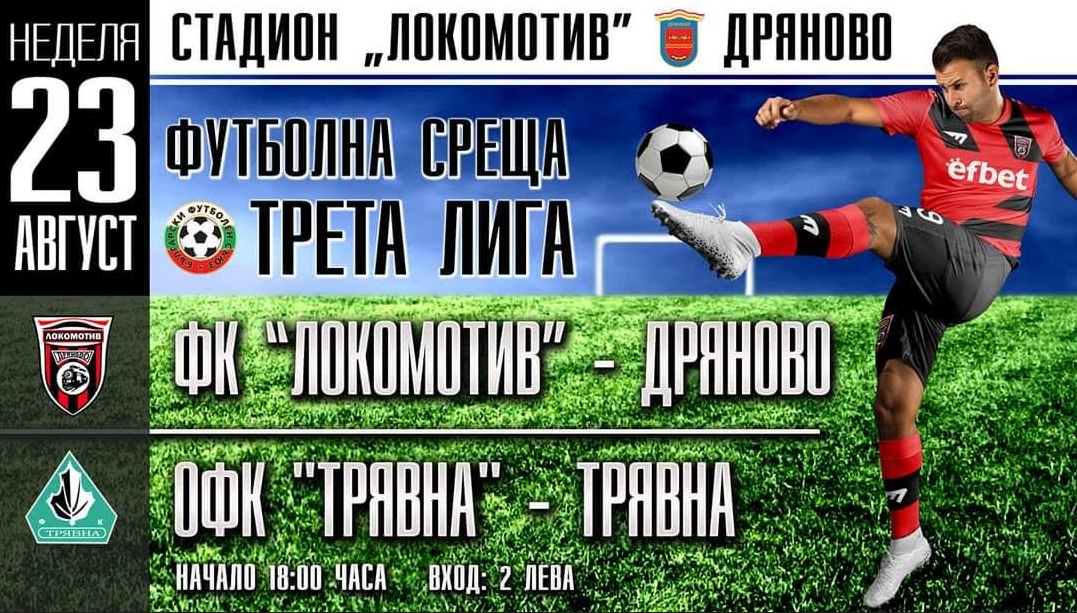 Победа с 3 1 постигна отбора на ФК Локомотив Драново в