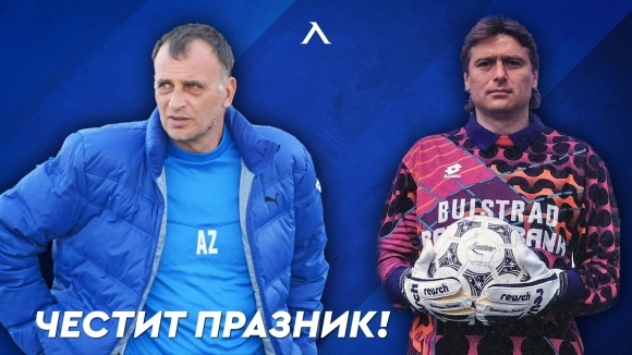 Днес двама бивши футболисти на Левски празнуват рожден ден Вратарят