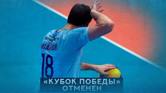 Всерусийската федерация по волейбол ВФВ и Зенит Казан известяват че