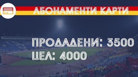 От съобщиха че продадените абонаментни карти до момента са 3500