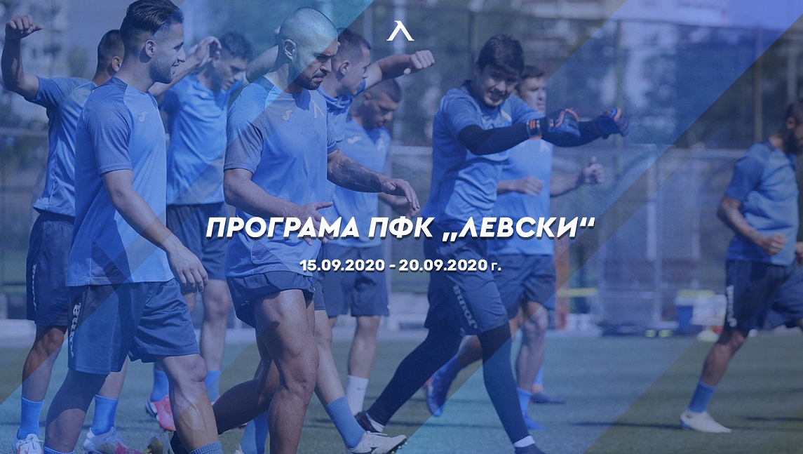Програмата на представителния отбор на ПФК Левски и юношеските формации