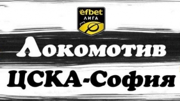 Носителят на Купата и Суперкупата на България Локомотив (Пловдив) приема