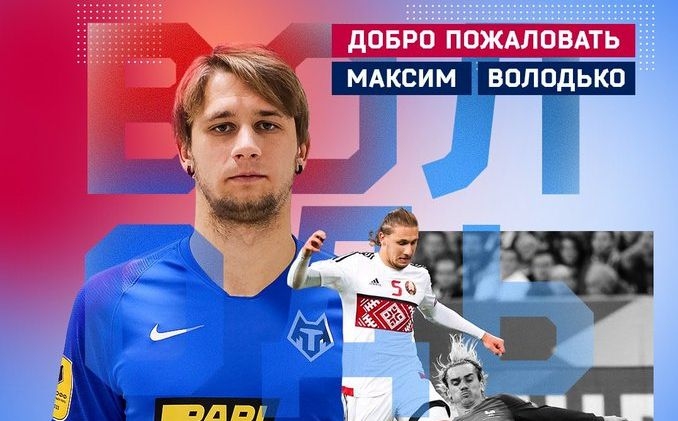 Защитникът Максим Володко е най новото попълнение на Тамбов 27 годишният национал