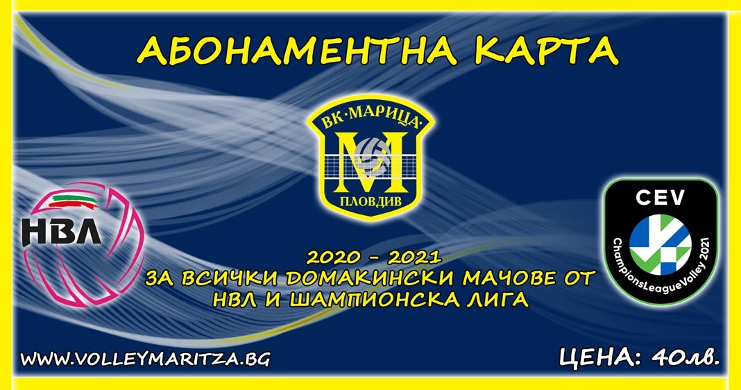 Марица (Пловдив) пуска абонаментни карти за предстоящите домакински мачове в