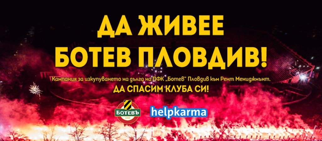Ботев приключи кампанията за набиране на средства в HelpKarma Ето