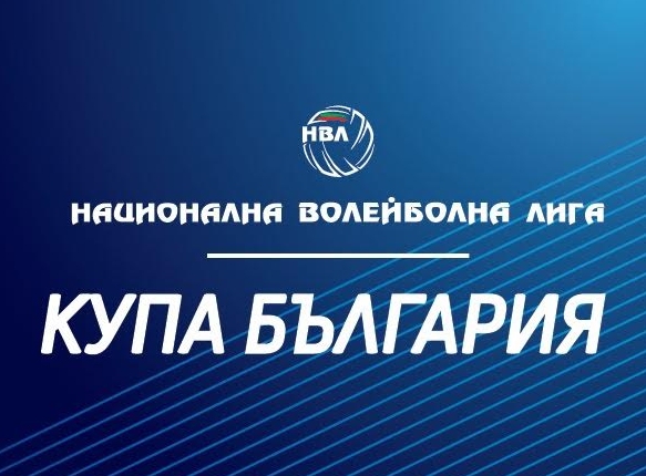 Жребият за 1-и кръг за Купа България по волейбол за