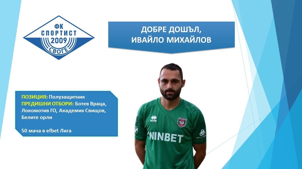 Спортист Своге осъществи първи зимен трансфер Към редиците на отбора