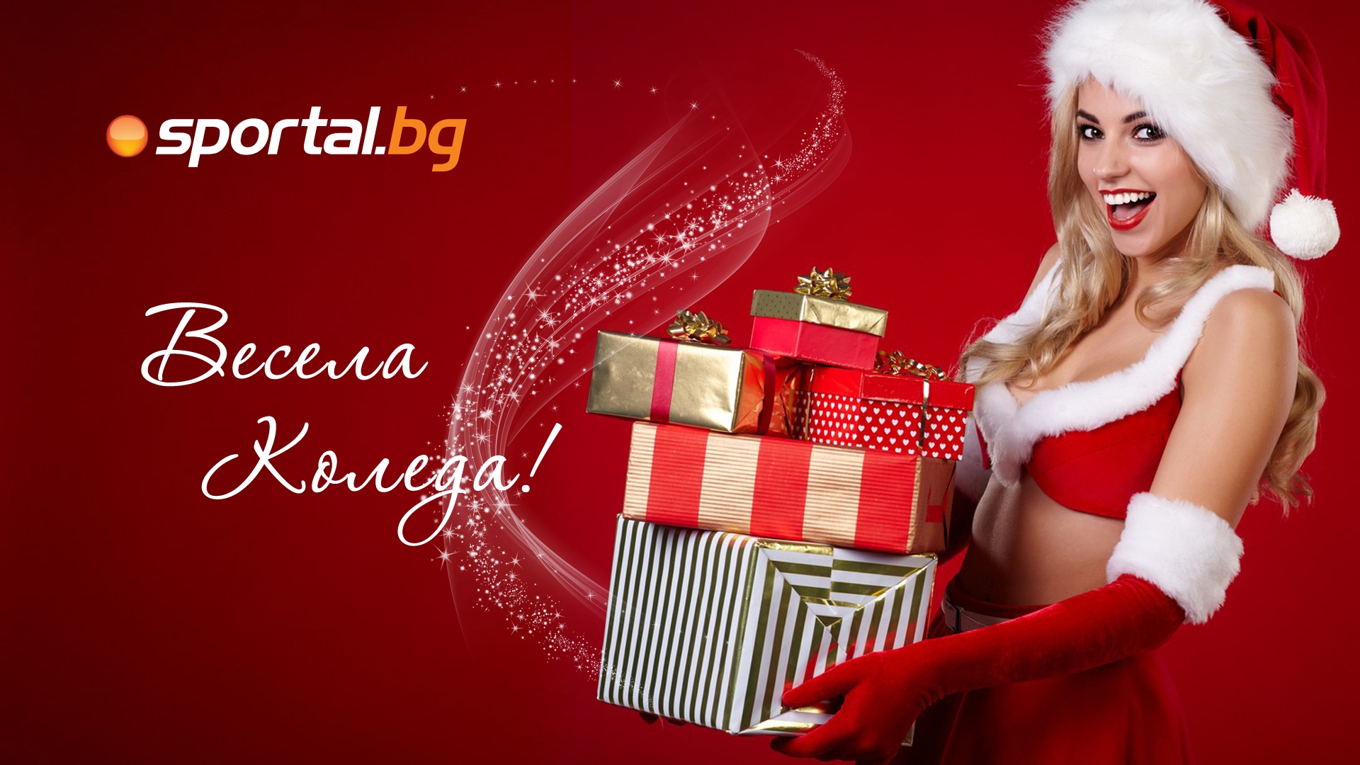 Екипът на Sportal bg честити на своите читатели Рождество Христово Пожелаваме