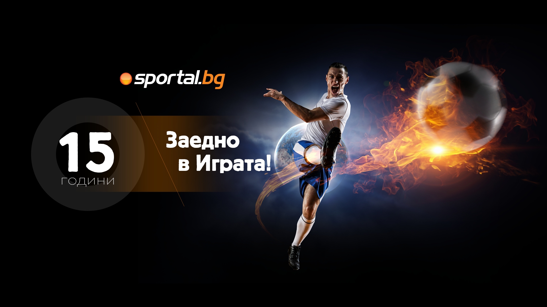 15 Да точно така Вече изминаха 15 години откакто Sportal bg