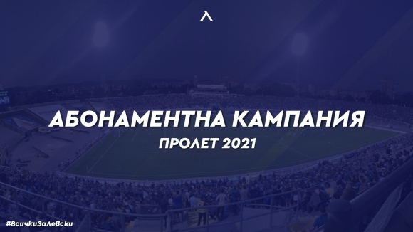 Ръководството на Левски пусна в продажба абонаментна кампания ПРОЛЕТ 2021