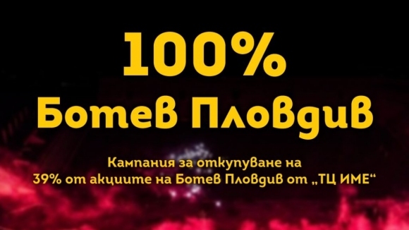Само за 8 дни кампанията 100 Ботев Пловдив успя да