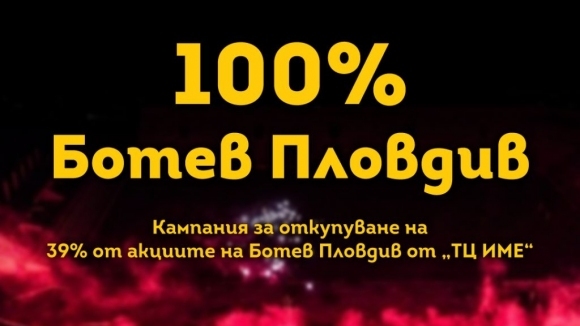 Кампанията 100 Ботев Пловдив вече успя да събере близо 46