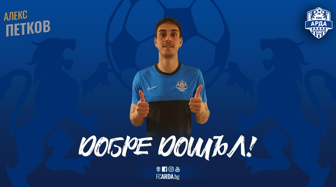 Централният защитник Алекс Петков подписа договор с ПФК Арда съобщиха
