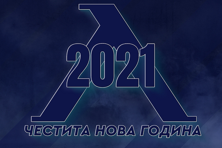 Левски отправи поздрав към феновете си по случай Нова година