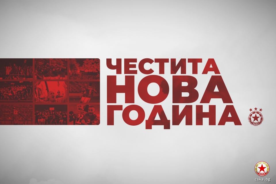ЦСКА София отправи поздрав към привържениците си по случай новата 2021